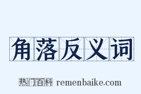 角落反义词是什么意思的图片